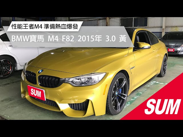 Sum中古車 性能王者m4 S55雙渦輪7速dct 準備熱血爆發 Bmw寶馬m4 F 15年3 0 黃桃園市 新闻now Sum中古車 性能王者m4 S55雙渦輪7速dct 準備熱血爆發 Bmw寶馬m4 F 15年3 0 黃桃園市 新闻now