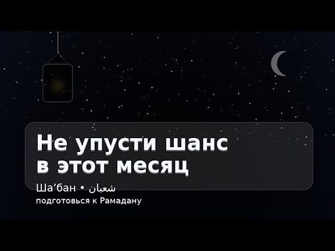 Пятничная проповедь. Не упусти шанс в этот месяц Рамадан