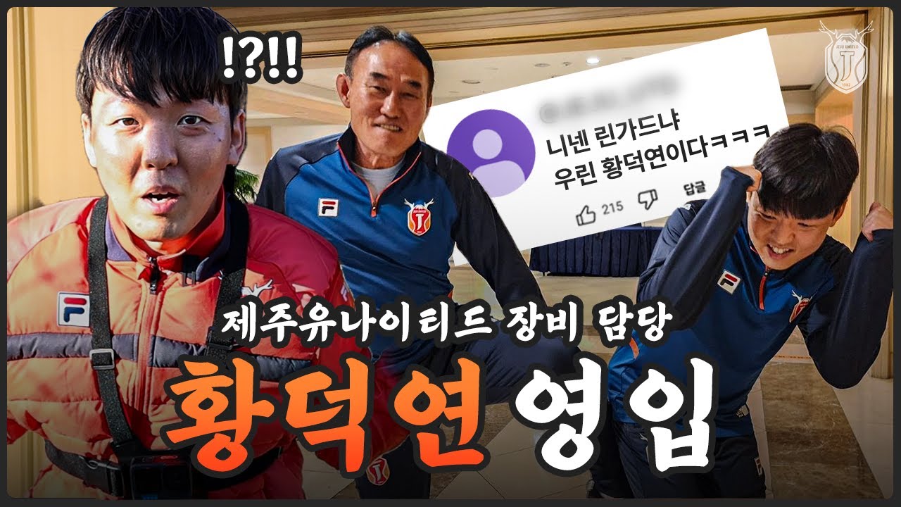 황덕연 : 김학범 감독님 밑으로 들어오겠습니다^^ | 제주유나이티드 옷피셜