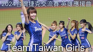2024 台灣英雄應援曲 Team Taiwan Girls