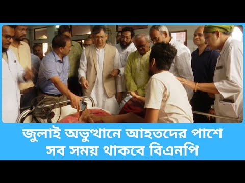 জুলাই অভুত্থানে আহতদের পাশে সব সময় থাকবে বিএনপি