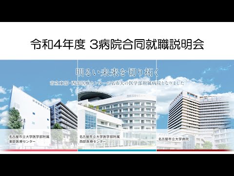 人文学科 名古屋市立大学 3病院合同就職説明会・薬剤部紹介