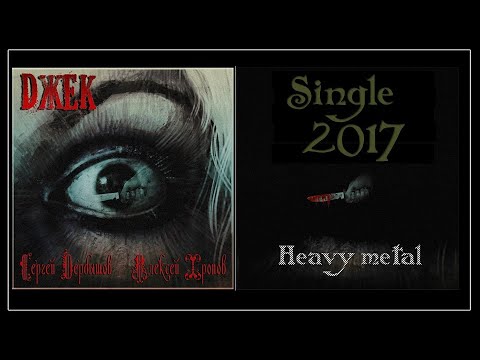 С.Дербышов & А.Хропов  - Джек (2017) (Нeavy metal)