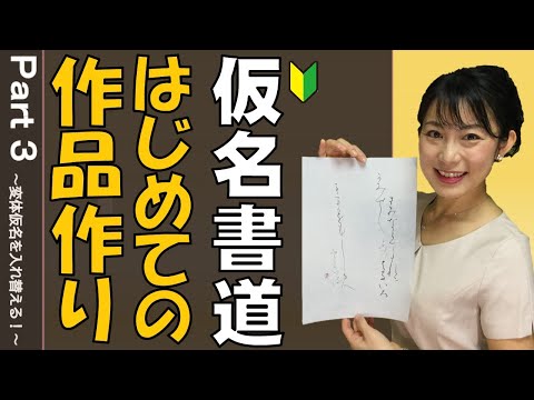 日本文学科 【仮名書道】はじめての作品作りPart3（変体仮名を入れ替えるときのコツ）