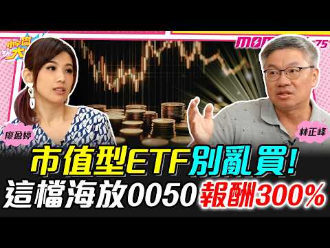 市值型ETF別亂買! 這檔海放0050報酬300% ft.林正峰 【 小宇宙大爆發 】