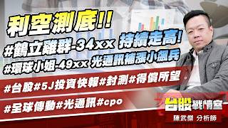 利空測底!!#鶴立雞群-34xx 持續走高!#環球小姐-49xx 光通訊補漲小飆兵#台股#5J投資快報#封測#得償所望#全球傳動#光通訊#cpo｜小武哥投資事務所｜陳武傑 (圖)