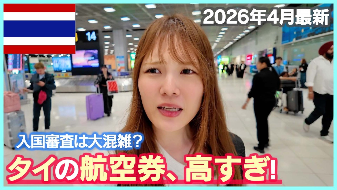 【タイ旅行】直行便でバンコクへ！航空券が高すぎ…入国審査は大混雑!?