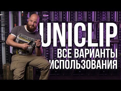 Максимально универсальная клипса UniClip. Все варианты использования.