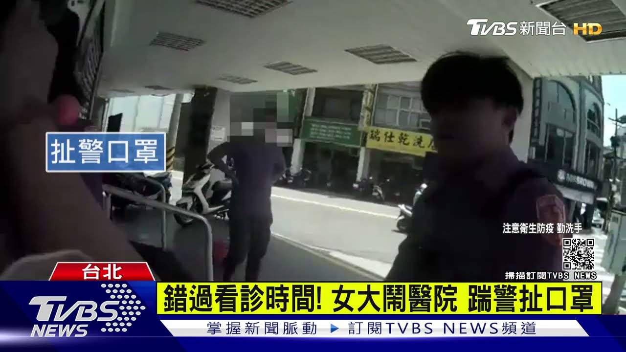 錯過看診時間!女大鬧醫院 踹警扯口罩