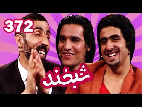 Shabkhand - Ep.372 with Naseer Sakhi and Maseh Sakhi  شبخند با نصیر و مسیح