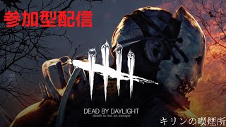 【全機種参加OK】Dead by Daylightやっぺよ！　※音量注意
