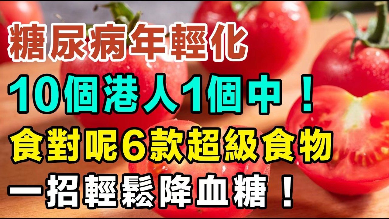 食完飯即刻眼瞓？飯後15分鐘做呢件事救你一命！糖尿病年輕化！10個港人1個中？戒口不如食對呢6款超級食物！飯後千萬唔好做呢件事！#糖尿病 #降血糖 #暈碳 #胃酸倒流 #健康飲食 #控制血糖