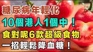 食完飯即刻眼瞓？飯後15分鐘做呢件事救你一命！糖尿病年輕化！10個港人1個中？戒口不如食對呢6款超級食物！飯後千萬唔好做呢件事！#糖尿病 #降血糖 #暈碳 #胃酸倒流 #健康飲食 #控制血糖
