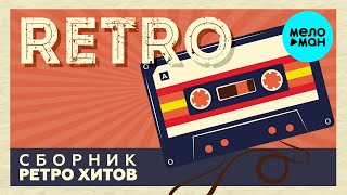 RETRO # 1 ♫ СБОРНИК РЕТРО ХИТОВ ♫ ХИТЫ НА ВСЕ ВРЕМЕНА