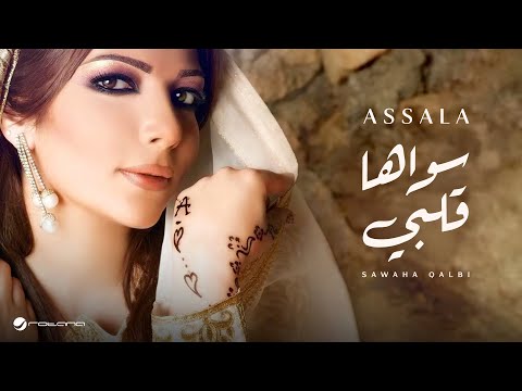 Asalah - Sawaha Qalbi | أصالة نصري - سواها قلبى