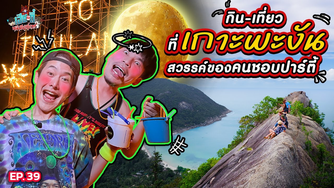 เกาะพะงัน