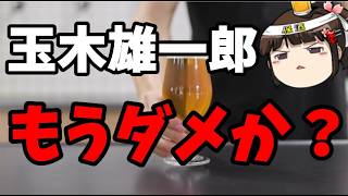 玉木さん何言ってんだ・・・