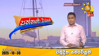 Download lagu Hiru TV Paththare Visthare - හිරු ටීවී පත්තරේ විස්තරේ LIVE | 2025-10-30 | Hiru News mp3 Download lagu Hiru TV Paththare Visthare - හිරු ටීවී පත්තරේ විස්තරේ LIVE | 2025-10-30 | Hiru News mp3