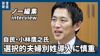 【ノー編集】自民・小林鷹之氏に聞く　選択的夫婦別姓に慎重「党議拘束を」