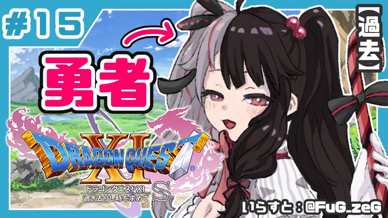 #15【ドラゴンクエストXI S】初めてのドラクエシリーズ!勇者キタ!【夜見れな/にじさんじ】