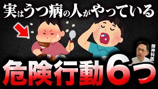 うつ病の人にありがちな危険な行動６選【精神科医が徹底解説】
