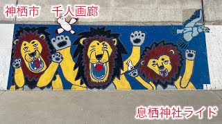 【千人画廊】【息栖神社】【ロードバイク】東国三社参り！　ロードバイクで神栖を散策！