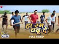 Ha Rang Chadhu De Full Video Free Hit Danka Rahul Deshpande Somnath Tanaji Arbaj Harish