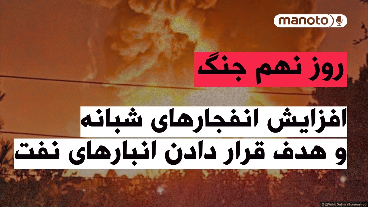 من‌و‌تو پادکست | روز نهم جنگ | افزایش انفجارهای شبانه و هدف قرار دادن انبارها