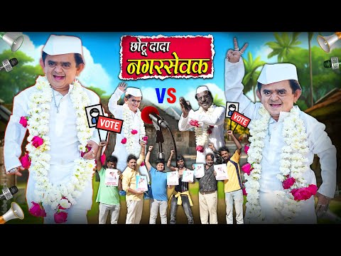 CHOTU DADA NAGARSEVAK | छोटू दादा नगरसेवक | Khandesh Hindi Chotu Dada New Comedy 2026