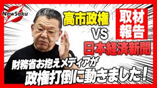 【須田慎一郎】高市政権 VS 日経新聞！反減税・財務省お抱えメディアが「打倒政権！」に動き出した!?