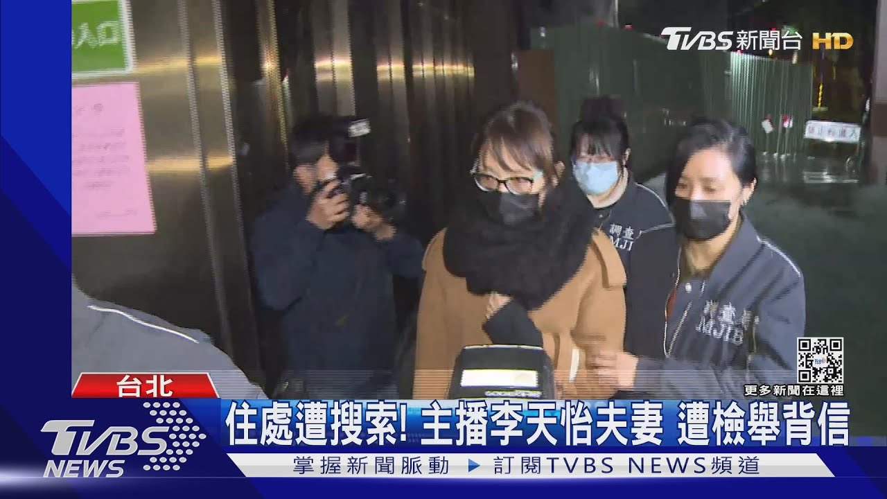 住處遭搜索!主播李天怡夫妻 遭檢舉背信