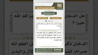 صورة 3329 - حكم تعاطي الدخان  - نور على الدرب