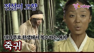 Download lagu [전설의 고향] 대나무로 환생해서 복수를 시작하는데... | 죽귀 | 이계인 안연홍 손종범 안병경 박현정 송종원 이한승 최종환 이한위 KBS 1998.07.21. 방송 mp3