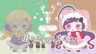 【#違う冬のぼくら 】4回目のぼくら【ゲーム実況/赤神ニャル視点】