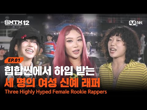 [EN/JP][SMTM12/1회] 등장만으로도 👤웅성웅성👥👤 힙합씬에서 하입 받는 세 명의 여성 신예 래퍼 | Mnet 260115 방송