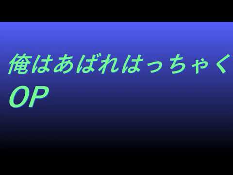 Video 俺はあばれはっちゃく OP #song #sound #ドラマ映画