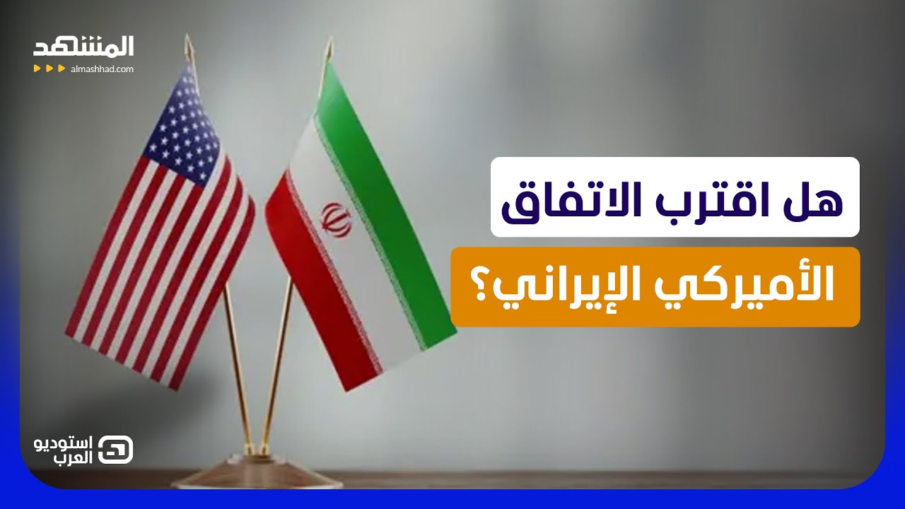 لغز الـ48 ساعة.. هل يوقع ترامب "اتفاق الصفحة الواحدة" وينهي حرب إيران؟ - استوديو