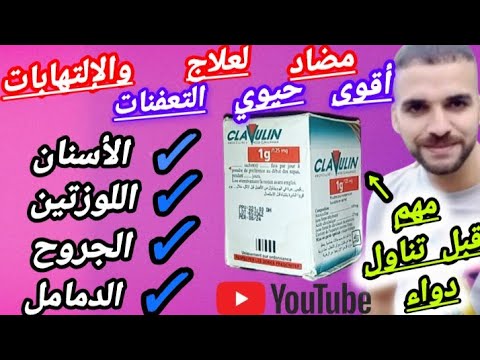 أكياس clavulin لعلاج التعفنات والإلتهابات عند الأطفال والكبار(الأسنان،اللوزتين،الجروح،الدمامل،الأذن)