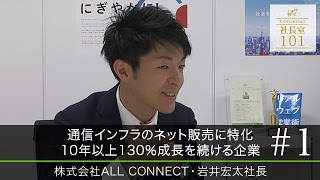株式会社ALL CONNECT 岩井 宏太社長 ｜世界で活躍する企業経営ドキュメントTV【COWTV社長室101】