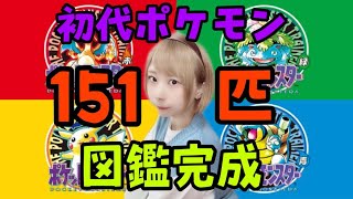 【生配信】初代ポケモン図鑑151匹完成させ隊　#9【ポケットモンスター赤緑青ピカ】