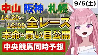 2026年9月5日【競馬 JRA予想ライブ】中央競馬全レース同時予想配信：京成杯AH・札幌2歳ステークス他、札幌・阪神・中山【競馬予想Vtuber：美咲百花】