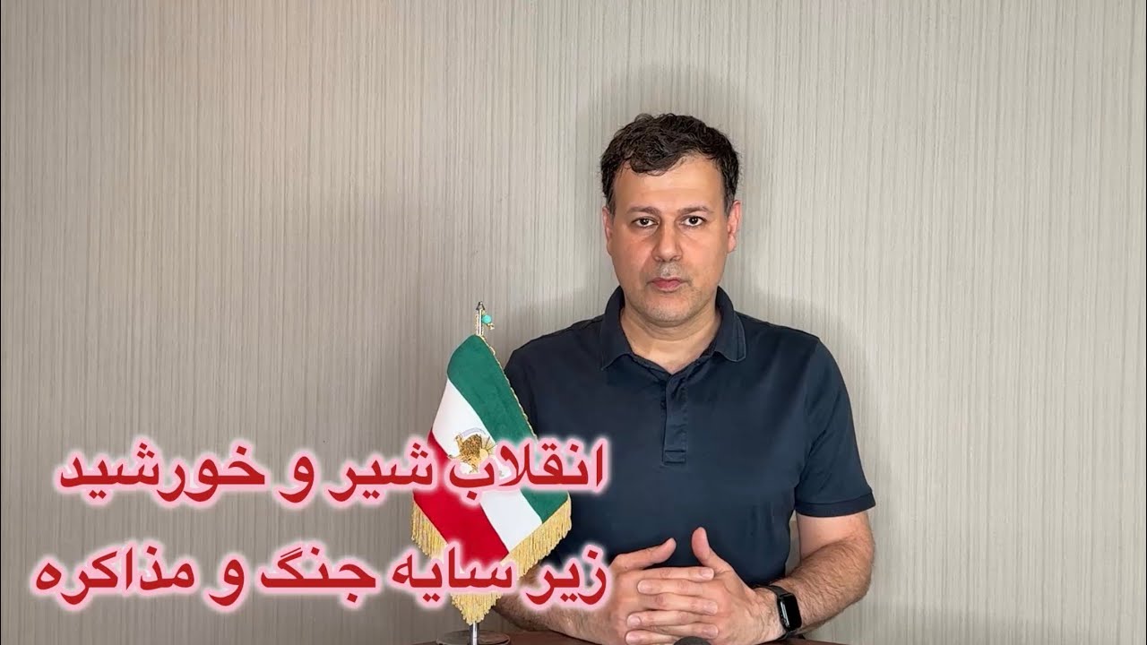 انقلاب شیر و‌خورشید زیر سایه جنگ و مذاکره