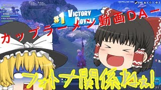 くそAIMが逝く！ゆっくり達によるフォートナイトPart4