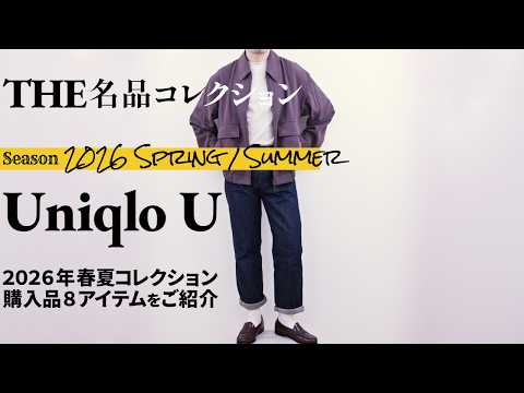 ユニクロU 2026年 春夏コレクション購入品8点を徹底解説！Uniqlo U