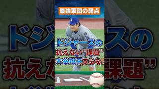 【限界】ドジャース最大の弱点…大谷翔平でも抗えない現実