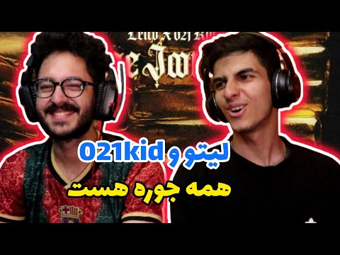 Leito X 021kid hamejoore hast - Reaction | همه جوره هست لیتو و زیرو تونی وان کید - ری اکشن