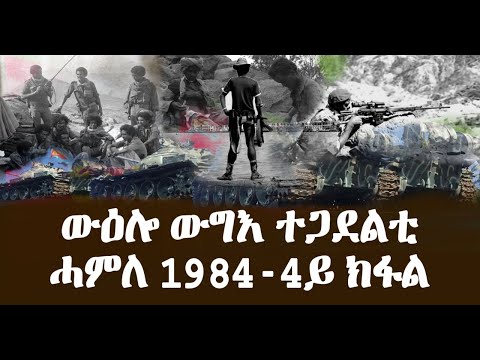 መደብ ከብሒ ታሪኽ - ውዕሎ ውግእ ተጋደልቲ - ውግእ ግራት ሓምለ 1984 (4ይ ክፋል) - Dimtsi Hafash Eritrea/ድምጺ ሓፋሽ ኤርትራ