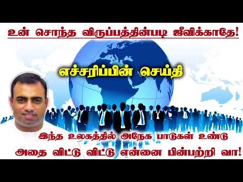உன் சொந்த விருப்பத்தின்படி ஜீவிக்காதே | tpm message | pas teju
