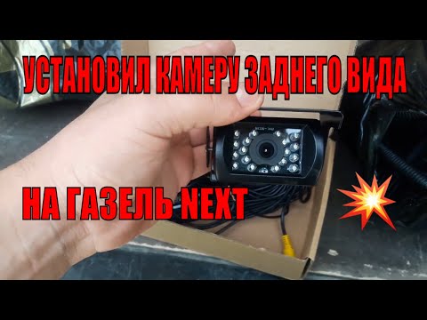 Установил камеру заднего вида на газель NEXT.Подключил к 2 din магнитоле с алиэкспресс камера