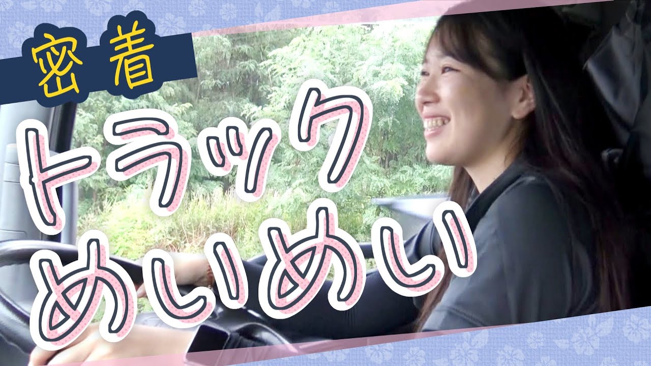 「トラックめいめい」22歳女性トラック運転手から見た2024年問題